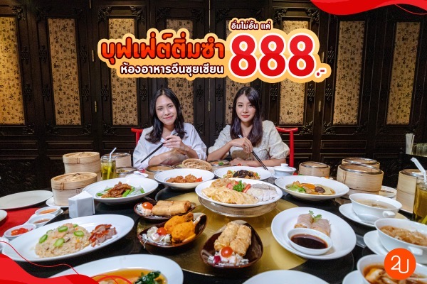 Promotion dimsum buffet only 888 at suisian restaurant the landmark hotel bangkok P01