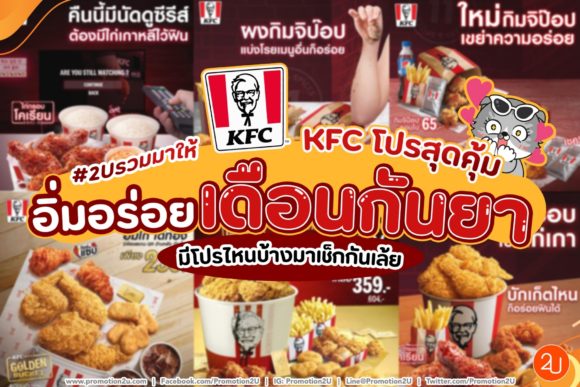 โปรเคเอฟซีล่าสุด Archives - Promotion2U