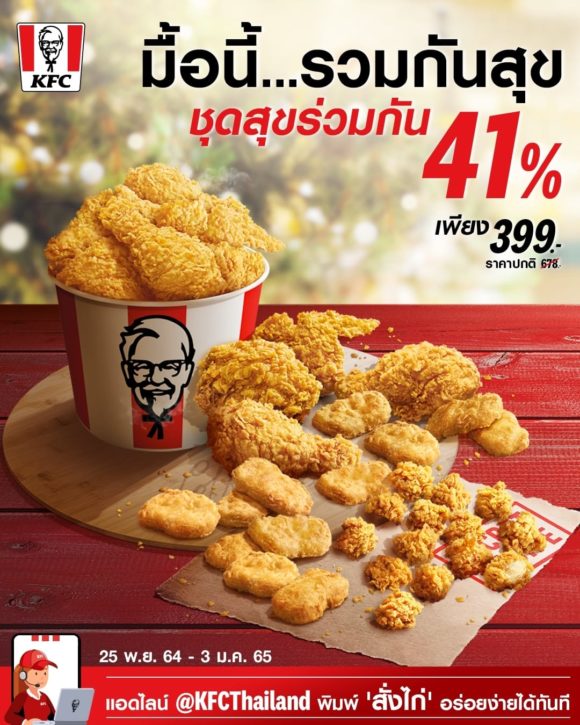 โปรฯเด็ดสุดคุ้มจาก KFC ประจำเดือนธันวาคม อิ่มฟินส่งท้ายปี - Promotion2U