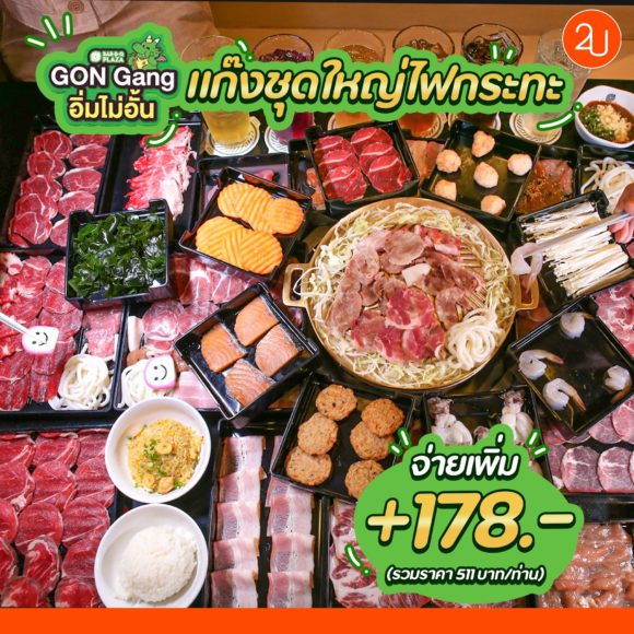 7 วันเท่านั้น! บุฟเฟ่ต์ GON Gang อิ่มไม่อั้น เริ่มแค่ 333.- Net /ท่าน ...