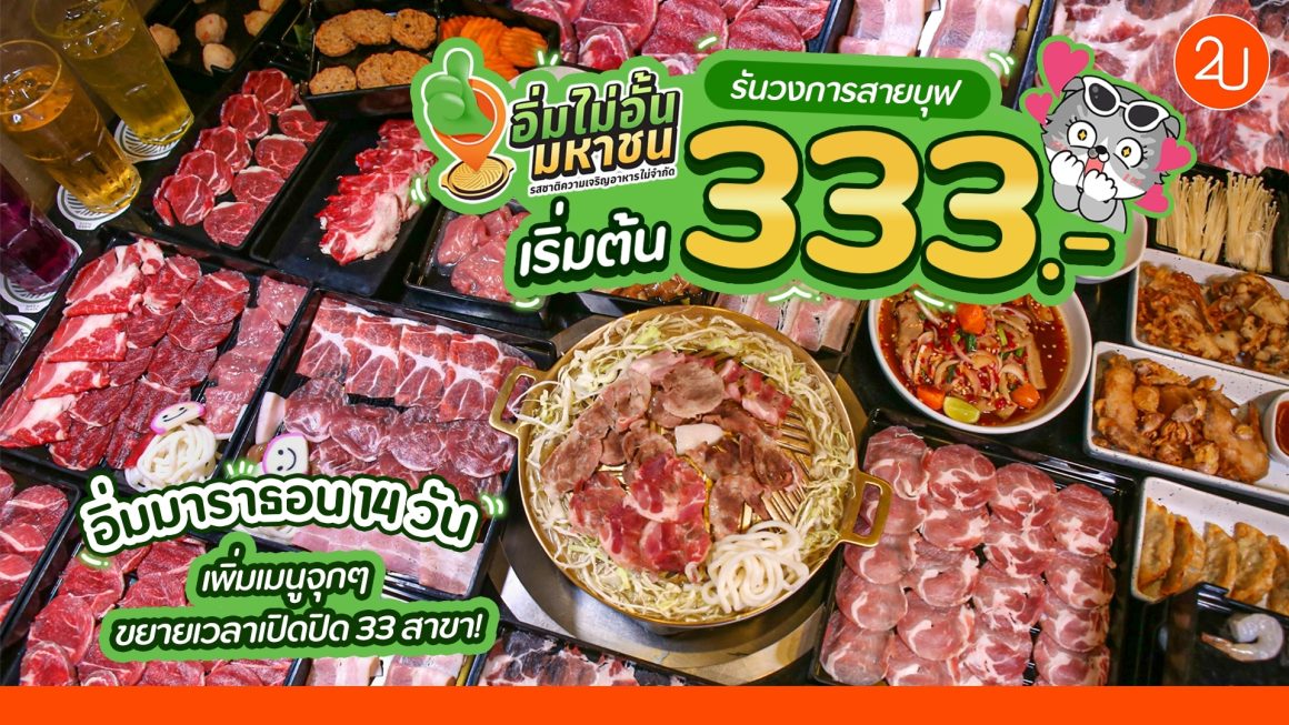 Bar B Q Plaza อิ่มไม่อั้นมหาชน เริ่มแค่ 333.- รีบเลย! แค่ 14 วัน ...