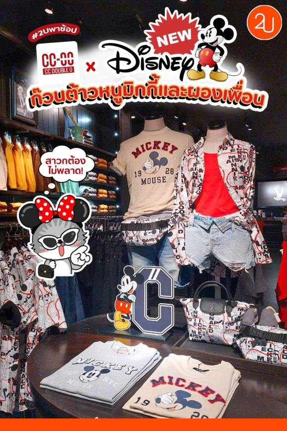 คอลใหม่ Cc Oo X Disney ยกก๊วนหนูมิกกี้เมาส์และผองเพื่อน Promotion2u