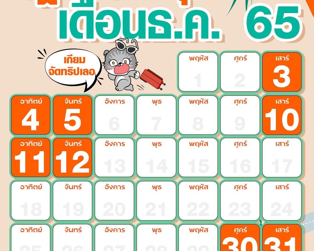 แพลนเที่ยวรอเลย! ปฏิทินวันหยุด ประจำเดือนธ.ค. 65 - Promotion2u