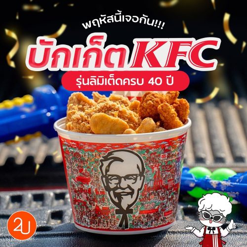 ใหม่! บักเก็ต KFC รุ่นลิมิเต็ดครบ 40 ปี สาวกเตรียมสะสมด่วน - Promotion2U