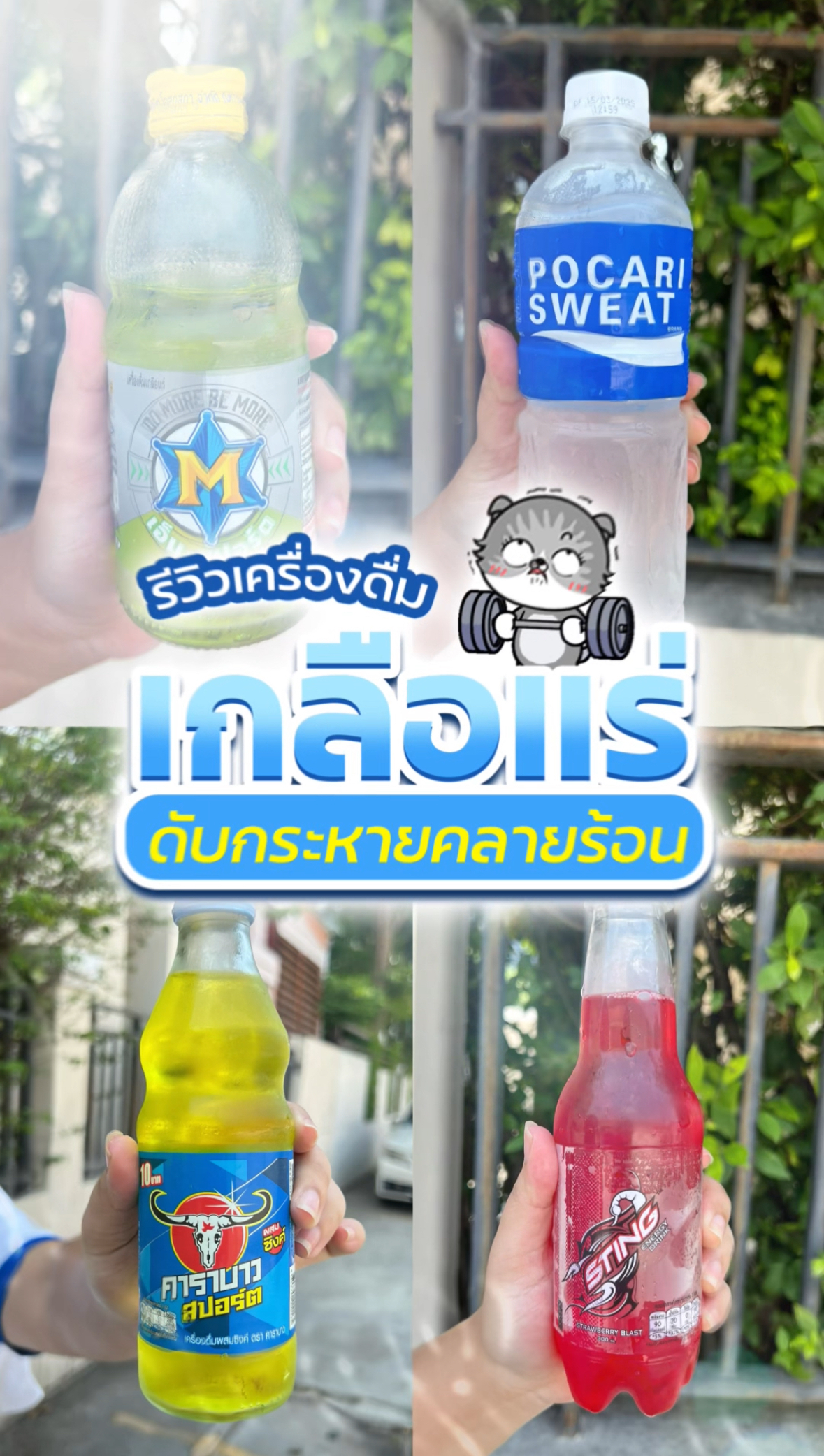 รีวิวเครื่องดื่มเกลือแร่ ดับกระหายคลายร้อน ยี่ห้อไหนสดชื่นสุด