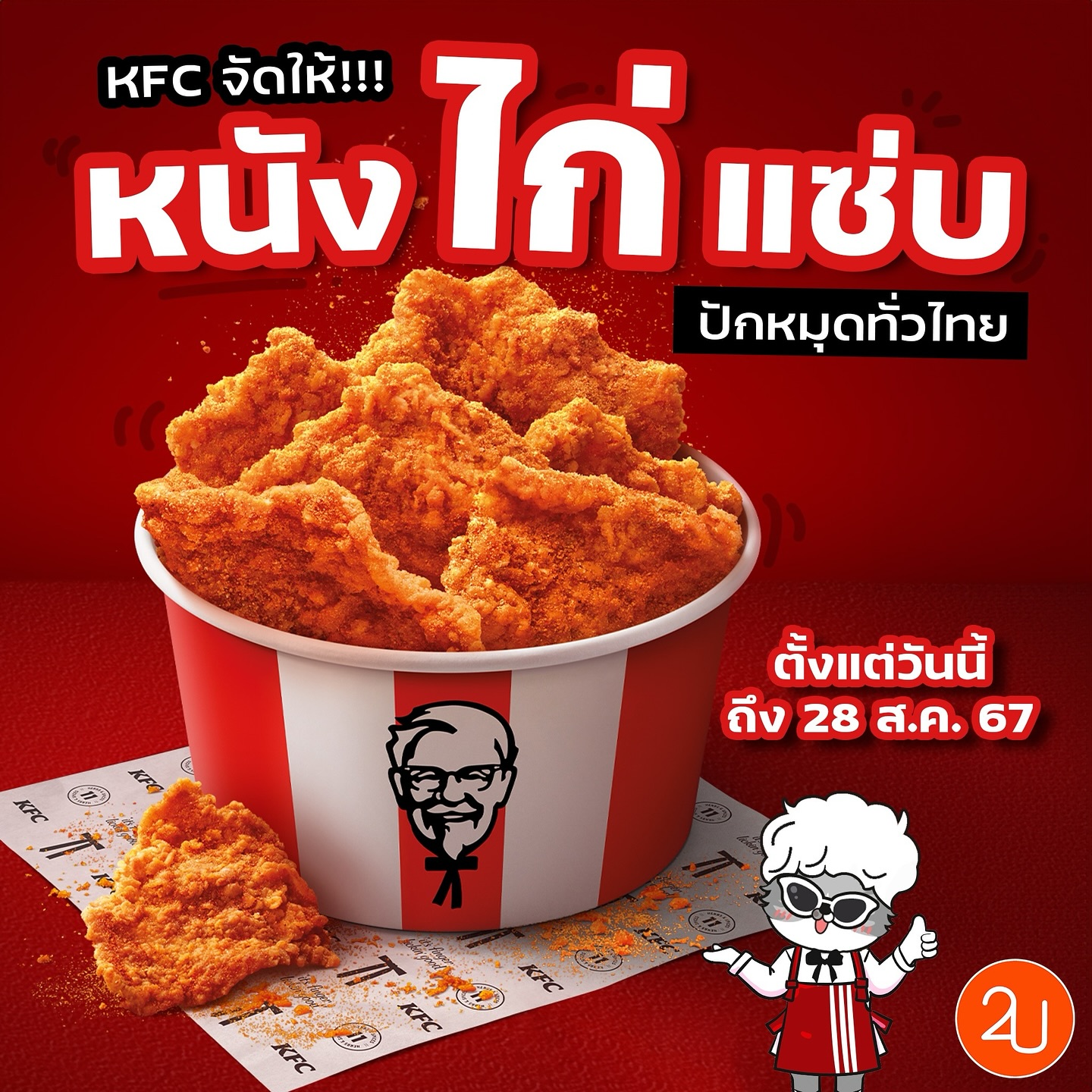KFC จัดให้!!! หนังไก่แซ่บ ปักหมุดขายทั่วไทย!!